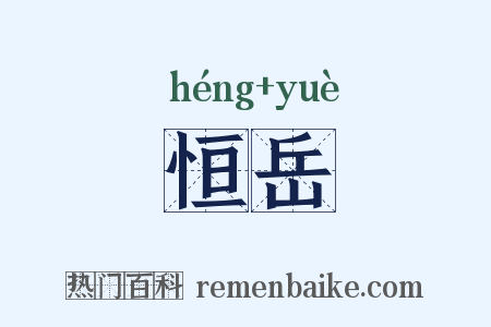 恒岳是什么意思的图片